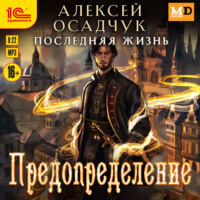 Алексей Осадчук. Последняя жизнь. Предопределение
