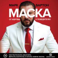 Марк Бартон. Маска: от жертвы к победителю. Как распознать абьюзера, вернуть контроль и начать новую жизнь