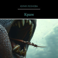 Юлия Леонова. Крам
