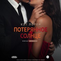 Кэт Лорен. Потерянное солнце
