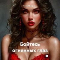Наталья Македонская. Бойтесь огненных глаз