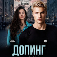 Виктория Королёва. Допинг
