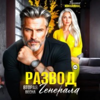 Полина Измайлова. Развод. Вторая весна генерала