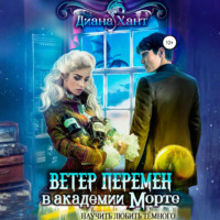 Диана Хант. Научить любить тёмного. Ветер перемен в Академии Морте
