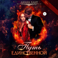 Диана Хант. Путь единственной