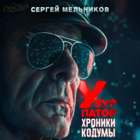 . Хроники Кодумы: Узурпатор