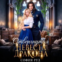. Отвергнутая невеста дракона