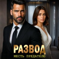 Милана Усманова. Развод. Месть предателю