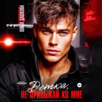 Ольга Дашкова. Детка, не привыкай ко мне