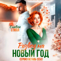 Оливия Стилл. Развод на Новый год. Сервиз оставь себе!