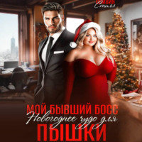 Оливия Стилл. Мой бывший босс. Новогоднее чудо для пышки