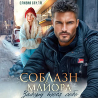 . Соблазн майора. Заберу тебя себе