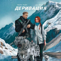 . Деривация