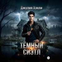Джулия Хэнли. Темный Сиэтл. Дилогия