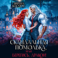 Эйрена Космос. Скандальная помолвка, или берегись, Дракон!
