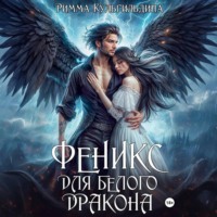 Римма Кульгильдина. Феникс для белого дракона