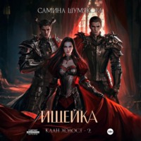 Самина Шумякова. Клан Холост 2. Ищейка