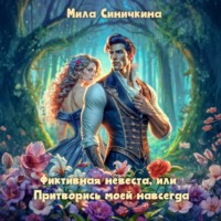 Мила Синичкина. Фиктивная невеста, или Притворись моей навсегда