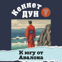 . К югу от Авалона