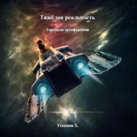 . Тяжёлая реальность. Торговля артефактами