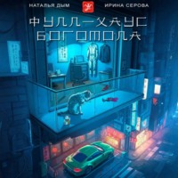 . Фулл-хаус богомола