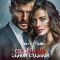. Связанные одной судьбой