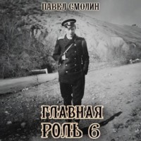 . Главная роль – 6