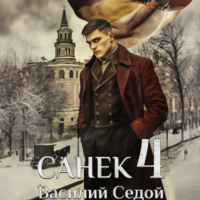 Василий Седой. Санёк 4