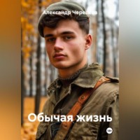. Обычая жизнь