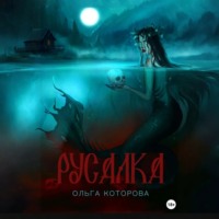 Ольга Которова. Русалка