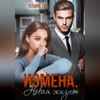 . Измена. Новая жизнь
