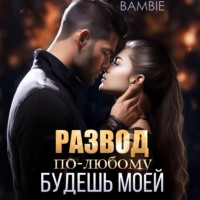 . Развод. По-любому будешь моей