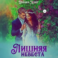 Диана Хант. Лишняя невеста