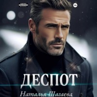 Наталья Шагаева. Деспот