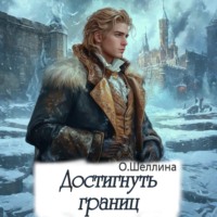 О.Шеллина (shellina). Достигнуть границ