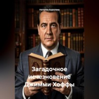 Наталия Королева. Загадочное исчезновение Джимми Хоффы