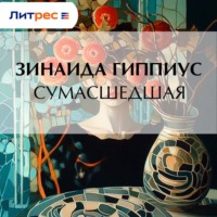 . Сумасшедшая