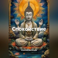 Алексей Звягинцев. Спокойствие