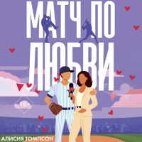 Алисия Томпсон. Матч по любви