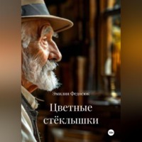 Эмилия Федосюк. Цветные стёклышки