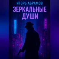 Игорь Абрамов. Зеркальные души