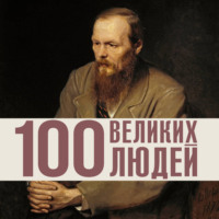 . 100 великих людей
