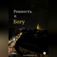 . Ревность к Богу