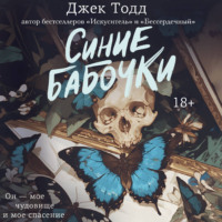 . Синие бабочки