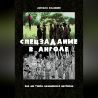. Спецзадание в Анголе. Как мы учили намибийских партизан