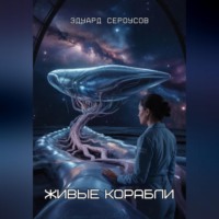 Эдуард Сероусов. Живые корабли