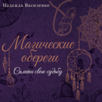 . Магические обереги. Сплети свою судьбу