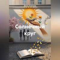 Денис Алексеев. Солнечный круг