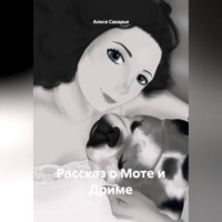 . Рассказ о Моте и Дриме