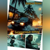 Алексей Владимирович Июнин. Бесконечные концы